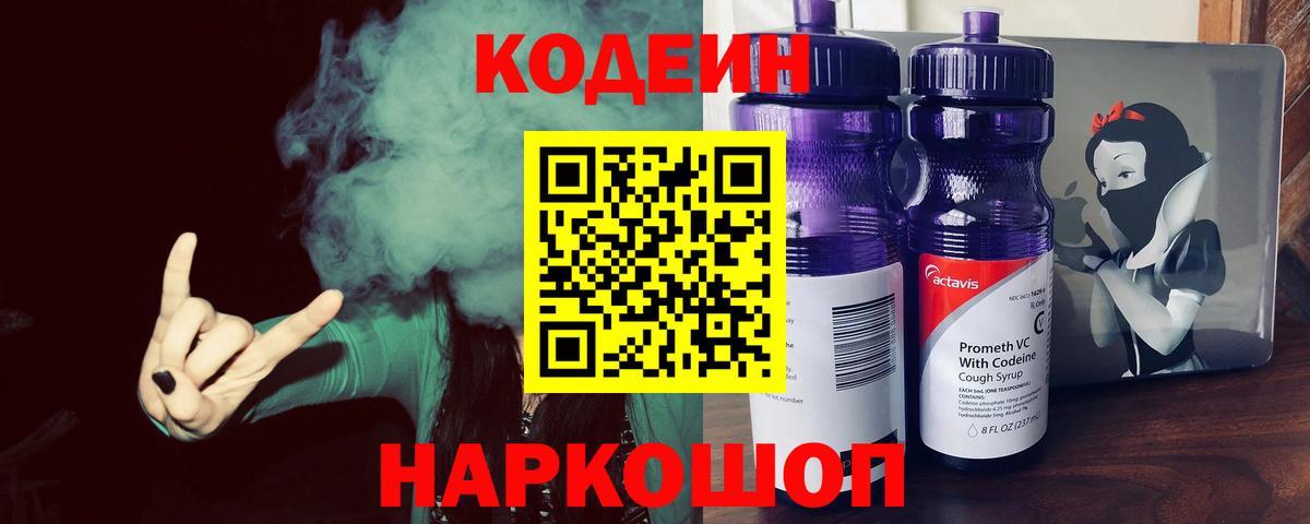 Codein напиток Lean (лин) Семёнов
