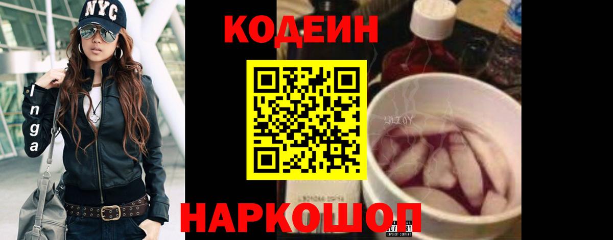 Кодеиновый сироп Lean Purple Drank  Вход с VPN  Кодеин Purple Drank  Семёнов 